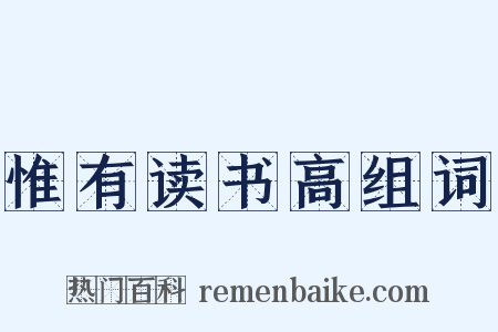 惟有读书高组词是什么意思的图片